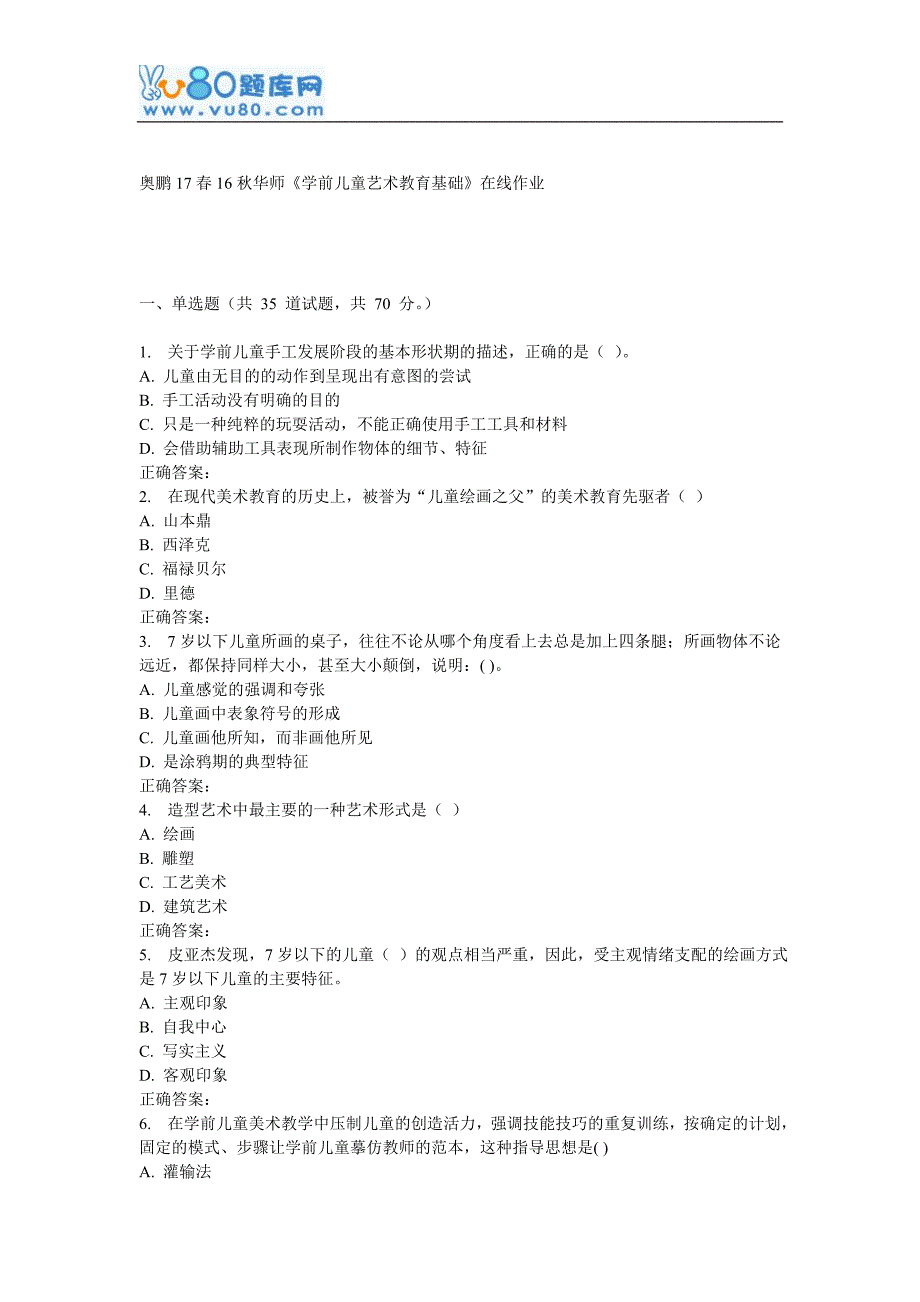 16秋华师《学前儿童艺术教育基础》在线作业_第1页