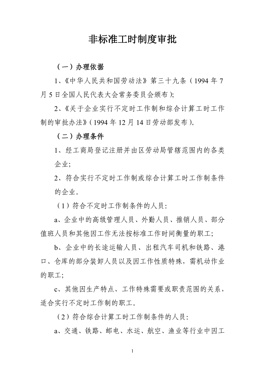 非标准工时制度审批_第1页