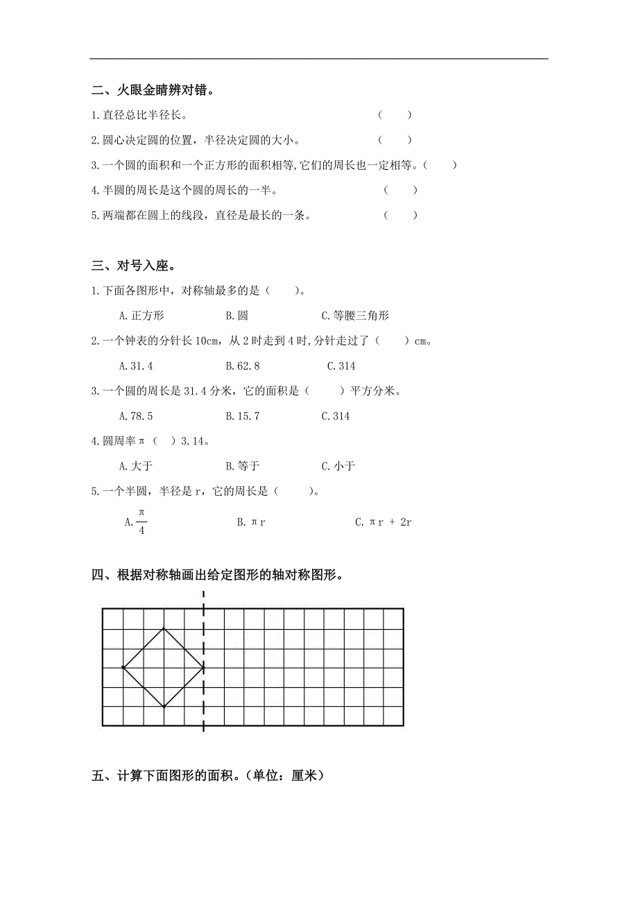 山东省滨州市无棣县第三实验学校六年级数学上册《圆》测试题_第2页