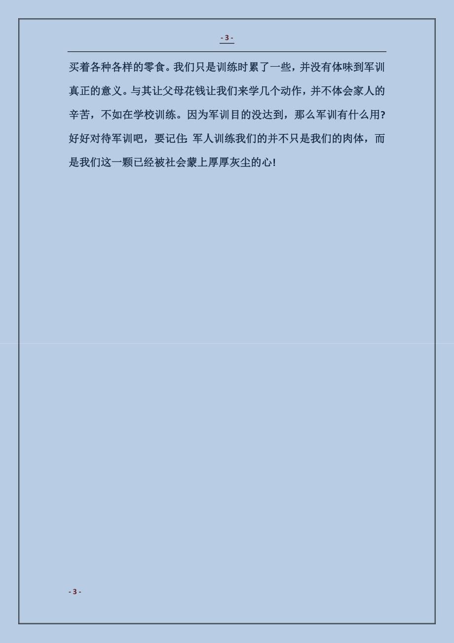 2018新生军训心得体会范本_第3页