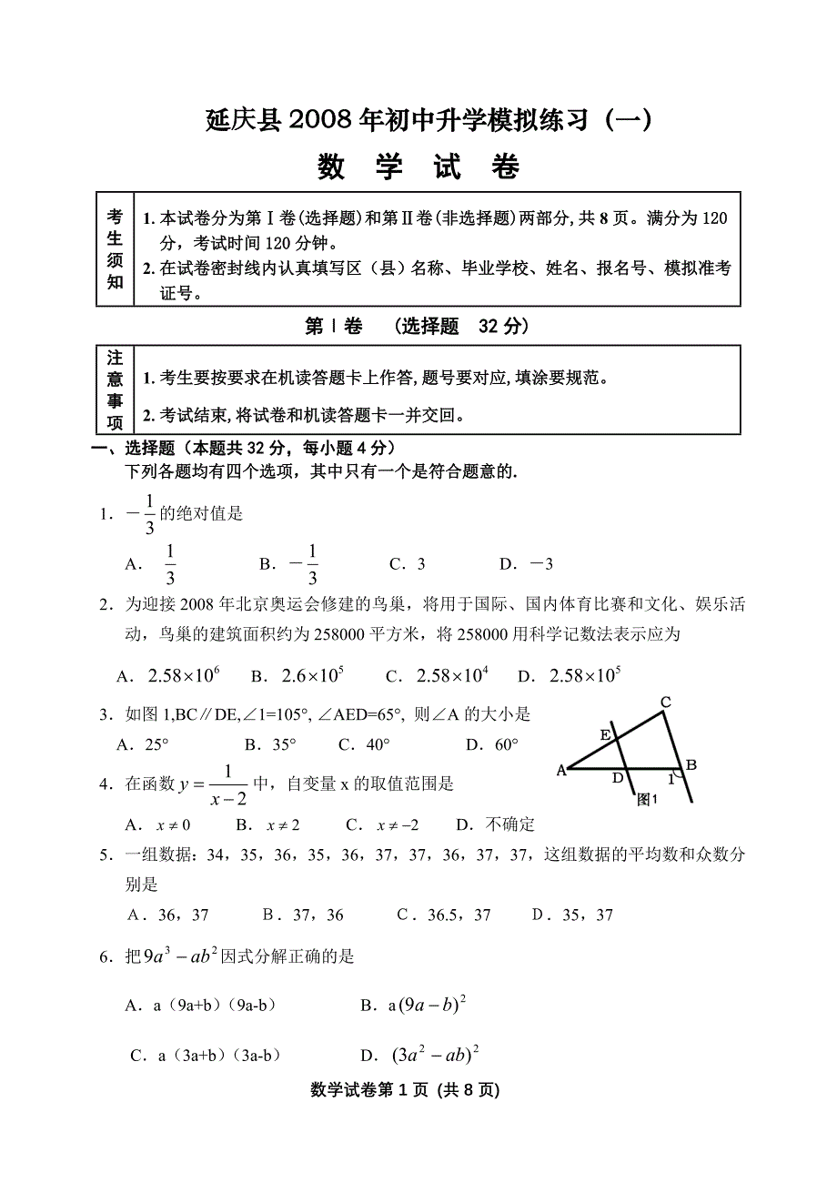 2008届北京市延庆县初三数学一模试卷_第1页