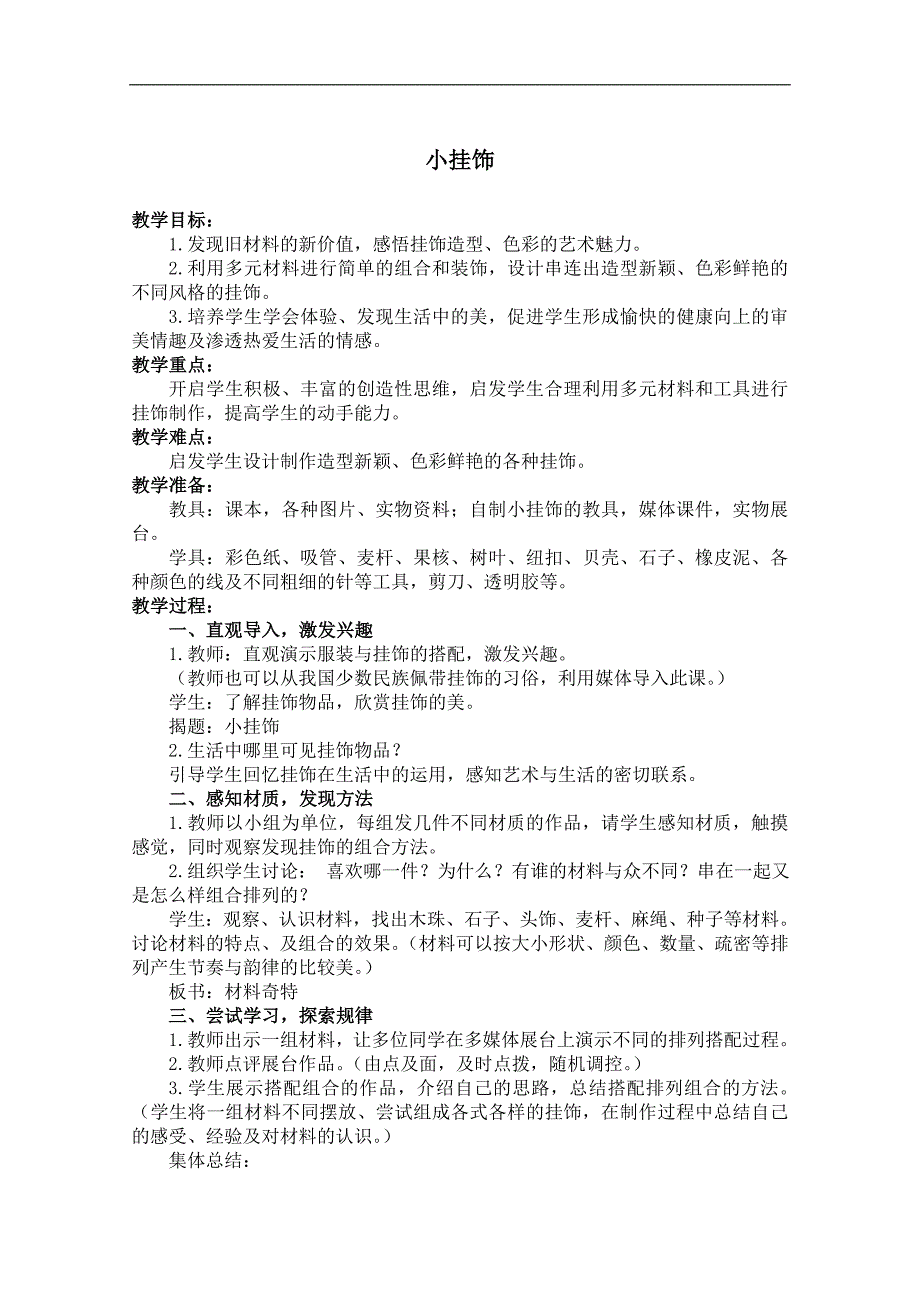 （人教新课标）一年级美术下册教案 小挂饰 2_第1页