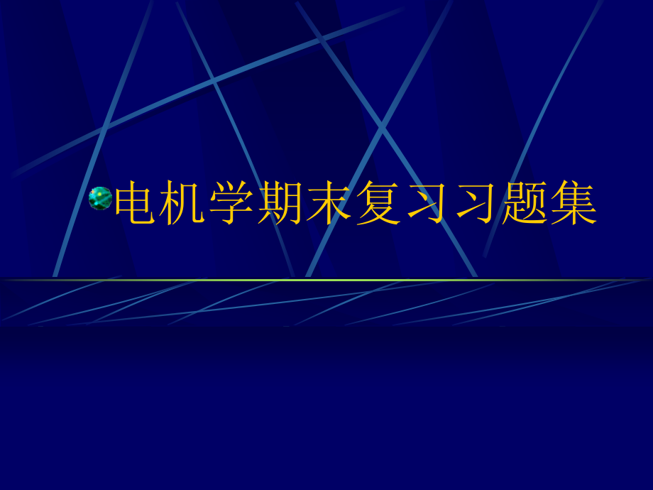 电机学期末复习题集--电机学课件--汤蕴璆主编(第三版)_第1页