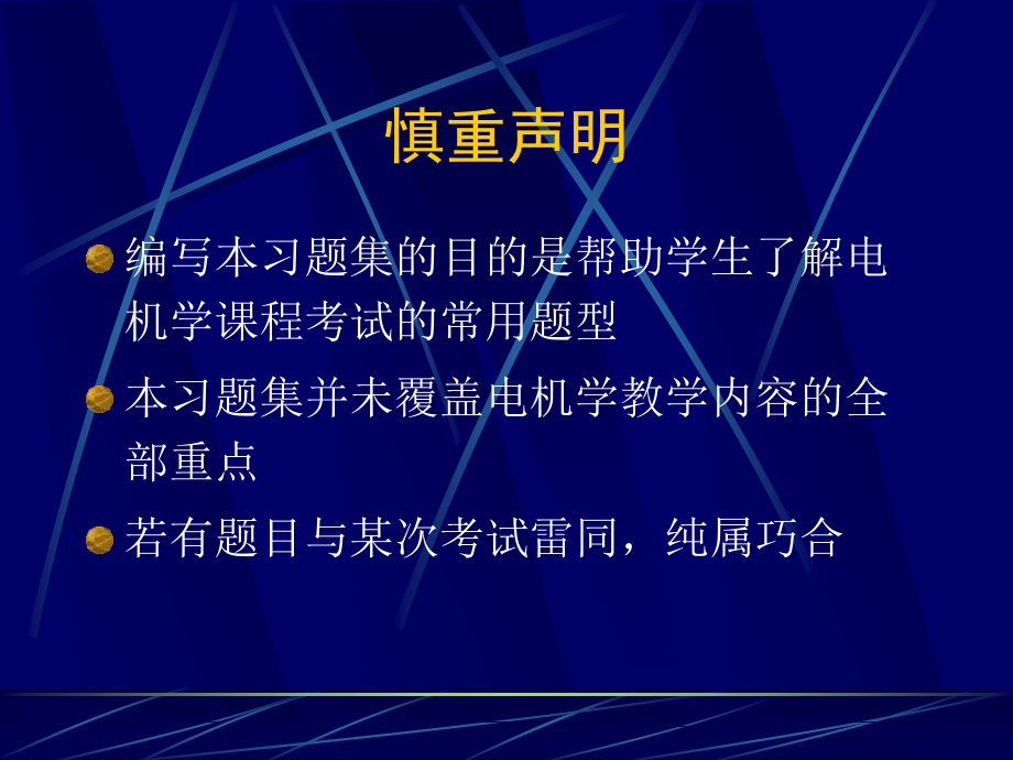 电机学期末复习题集--电机学课件--汤蕴璆主编(第三版)_第2页