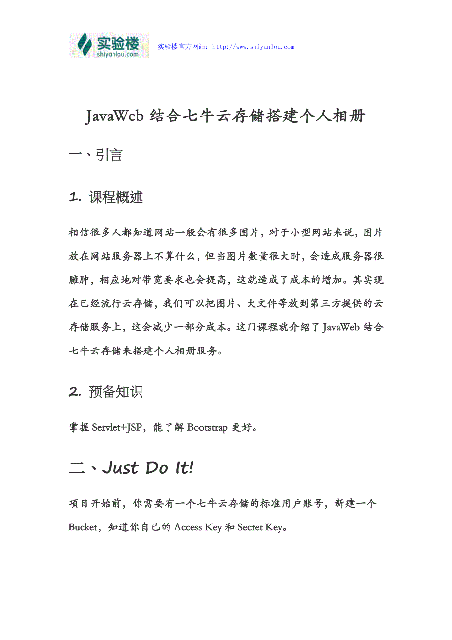 JavaWeb结合七牛云存储搭建个人相册服务_第1页