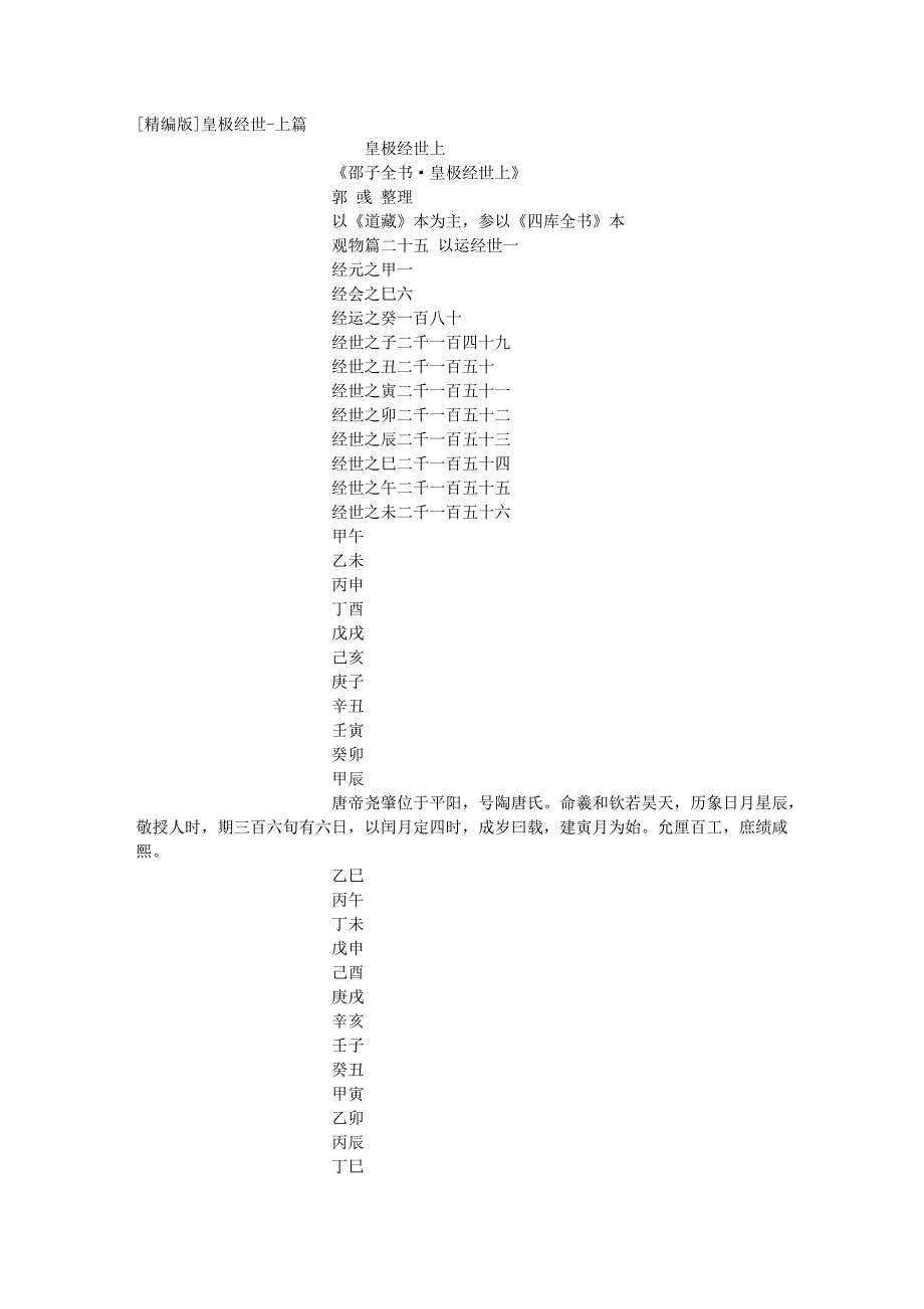 [精编版]皇极经世-上篇_第1页
