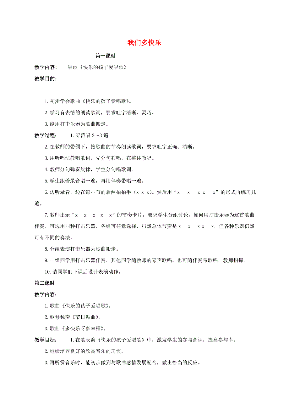 一年级音乐下册我们多快乐教案人教新课标版_第1页