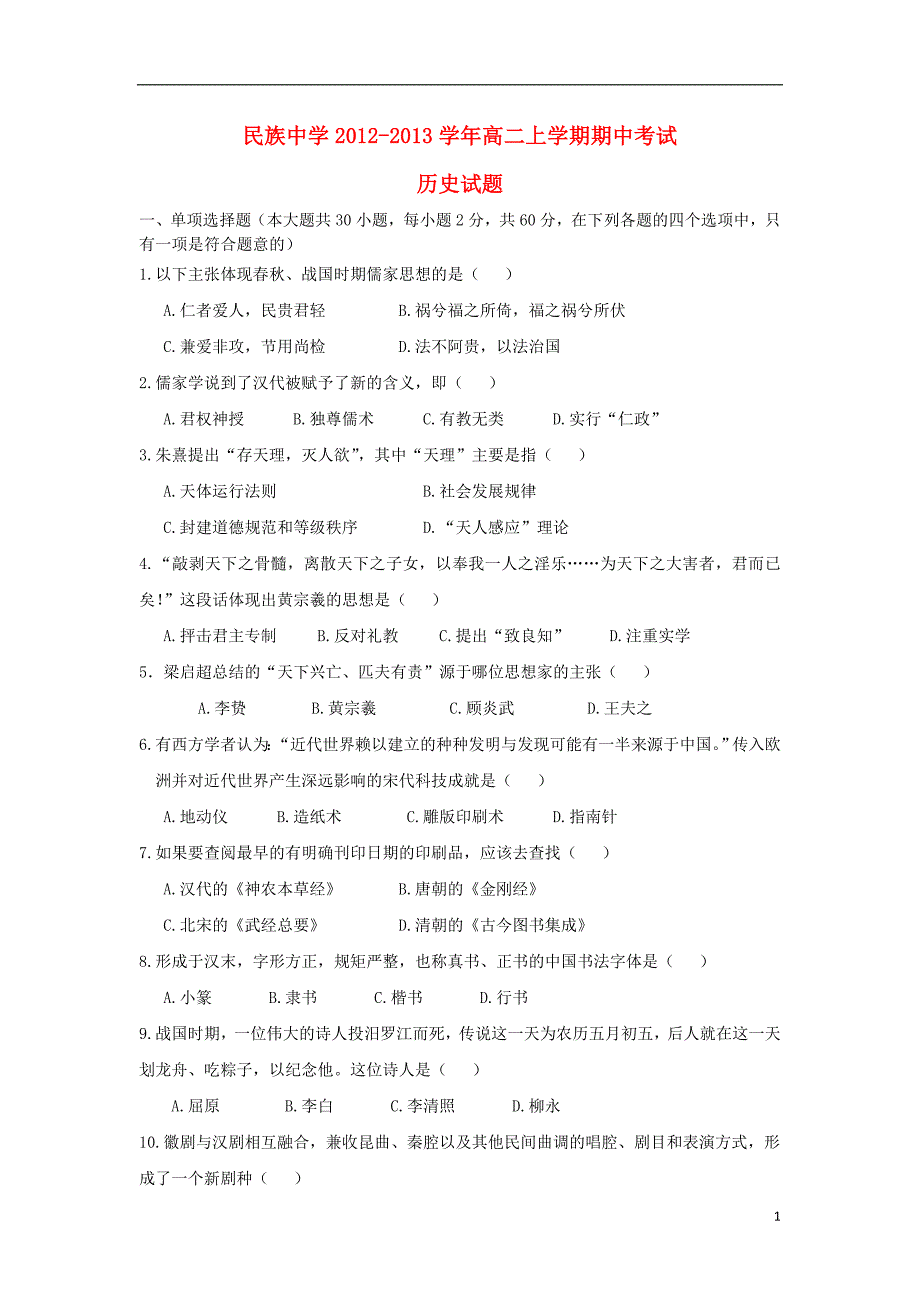 云南省西双版纳傣族自治州民族中学2012-2013学年高二历史上学期期中试题_第1页