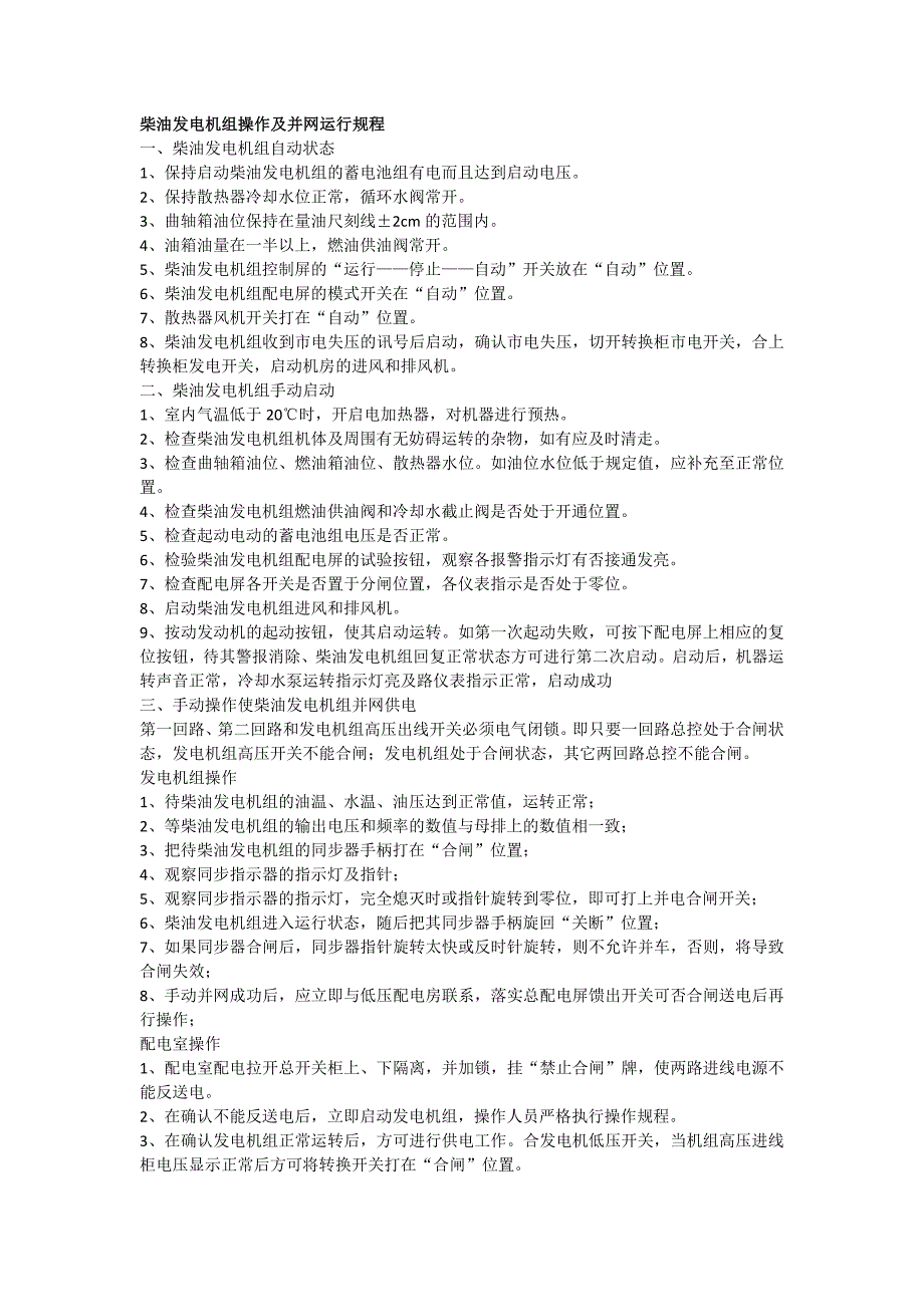 柴油发电机组操作及并网运行规程_第1页