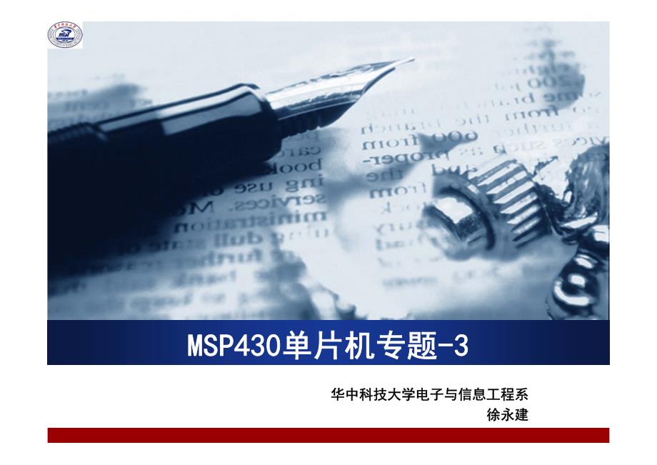 MSP430专题-2013-3_第1页