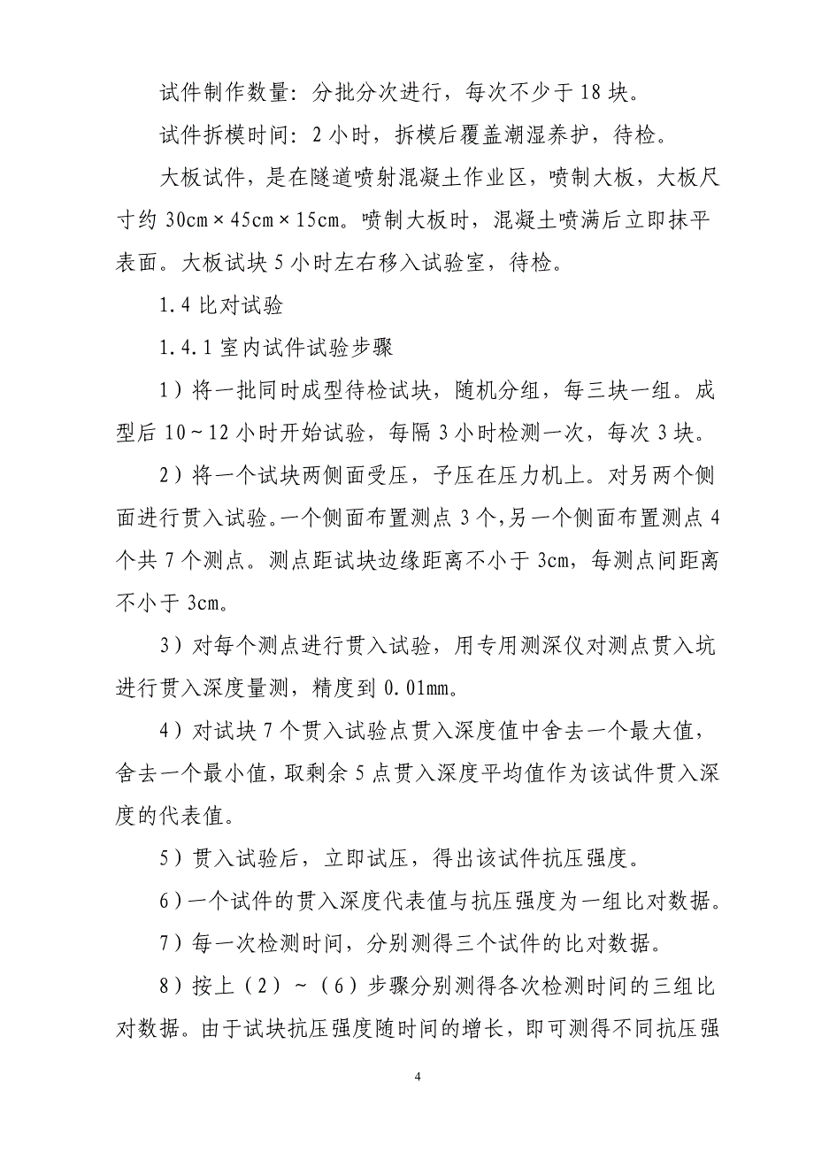 4.贯入法检测喷射混凝土早期强度研究报告_第4页