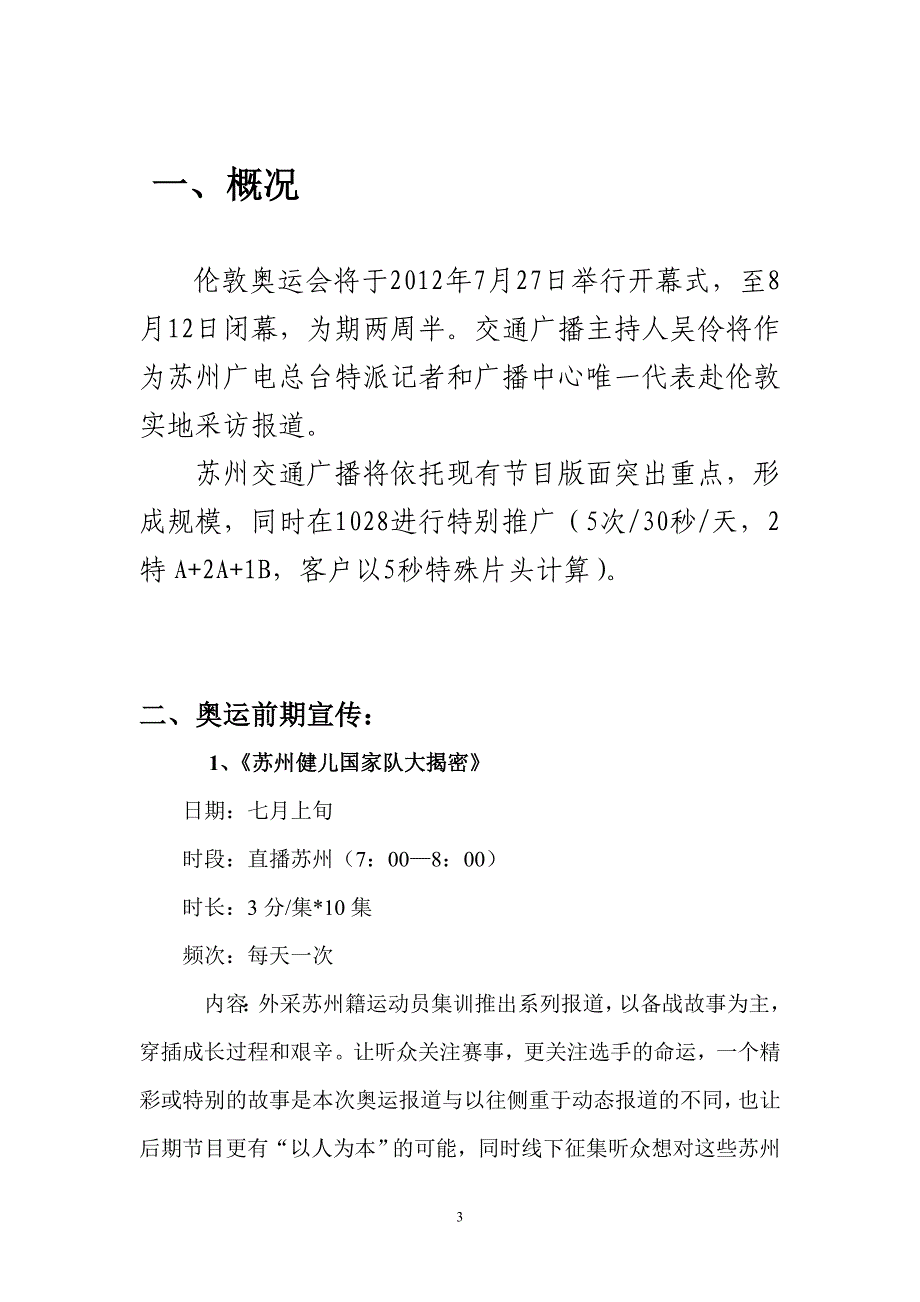 交通广播奥运节目方案2_第3页