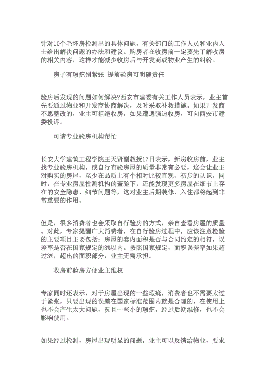 针对10个毛坯房检测出的具体问题_第1页