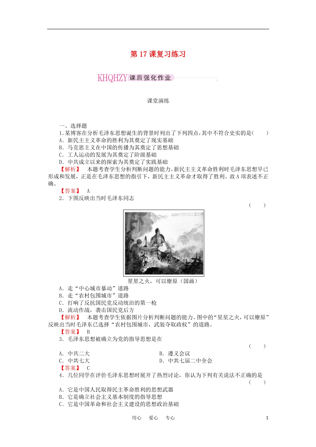 海南省高中历史 第17课 复习练习 新人教版必修3_第1页