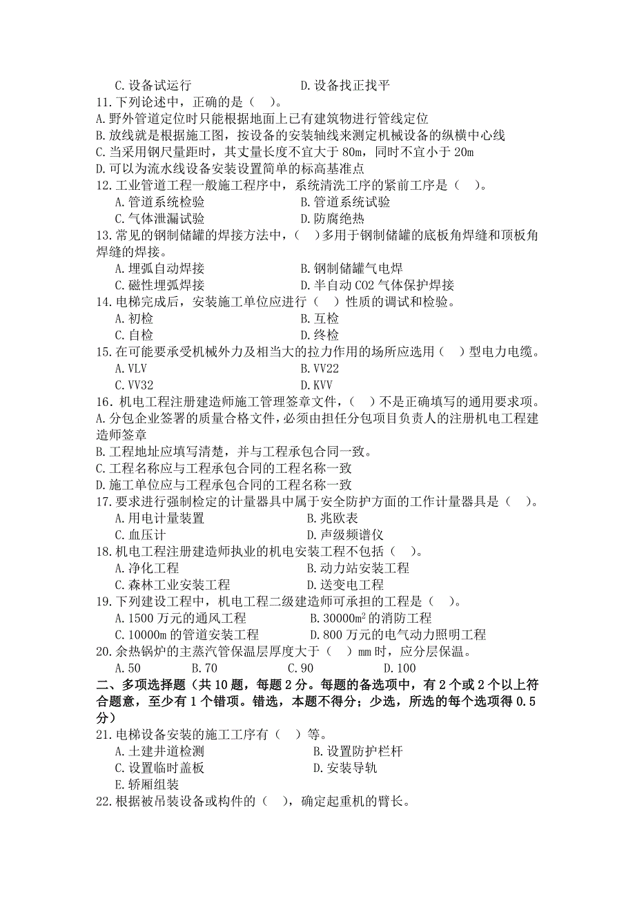 2014年二级建造师机电模拟题1_第2页