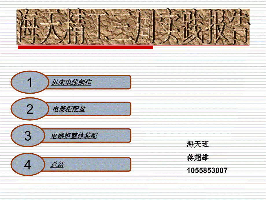 海天精工三周实践报告-电气篇蒋超雄_第1页