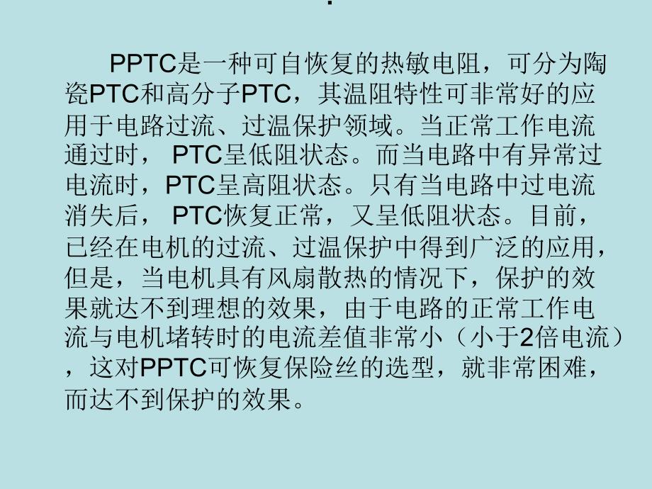 关于PPTC可恢复保险丝在具有风扇_第2页