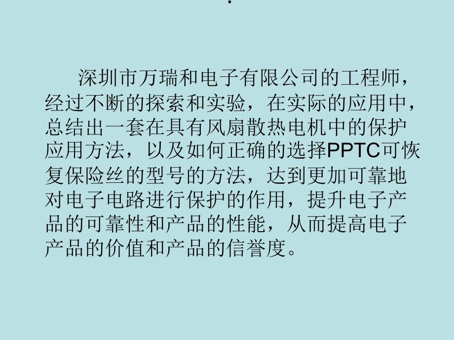 关于PPTC可恢复保险丝在具有风扇_第3页