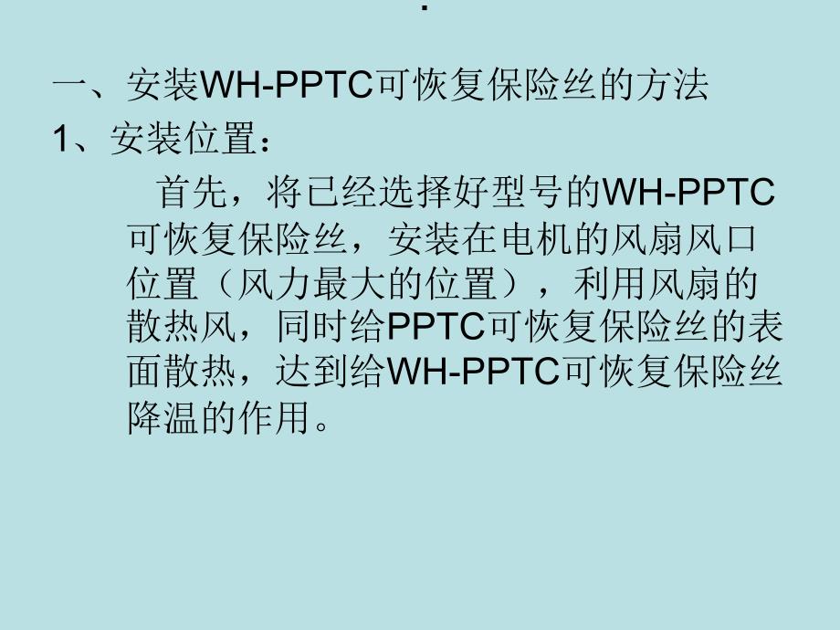 关于PPTC可恢复保险丝在具有风扇_第4页