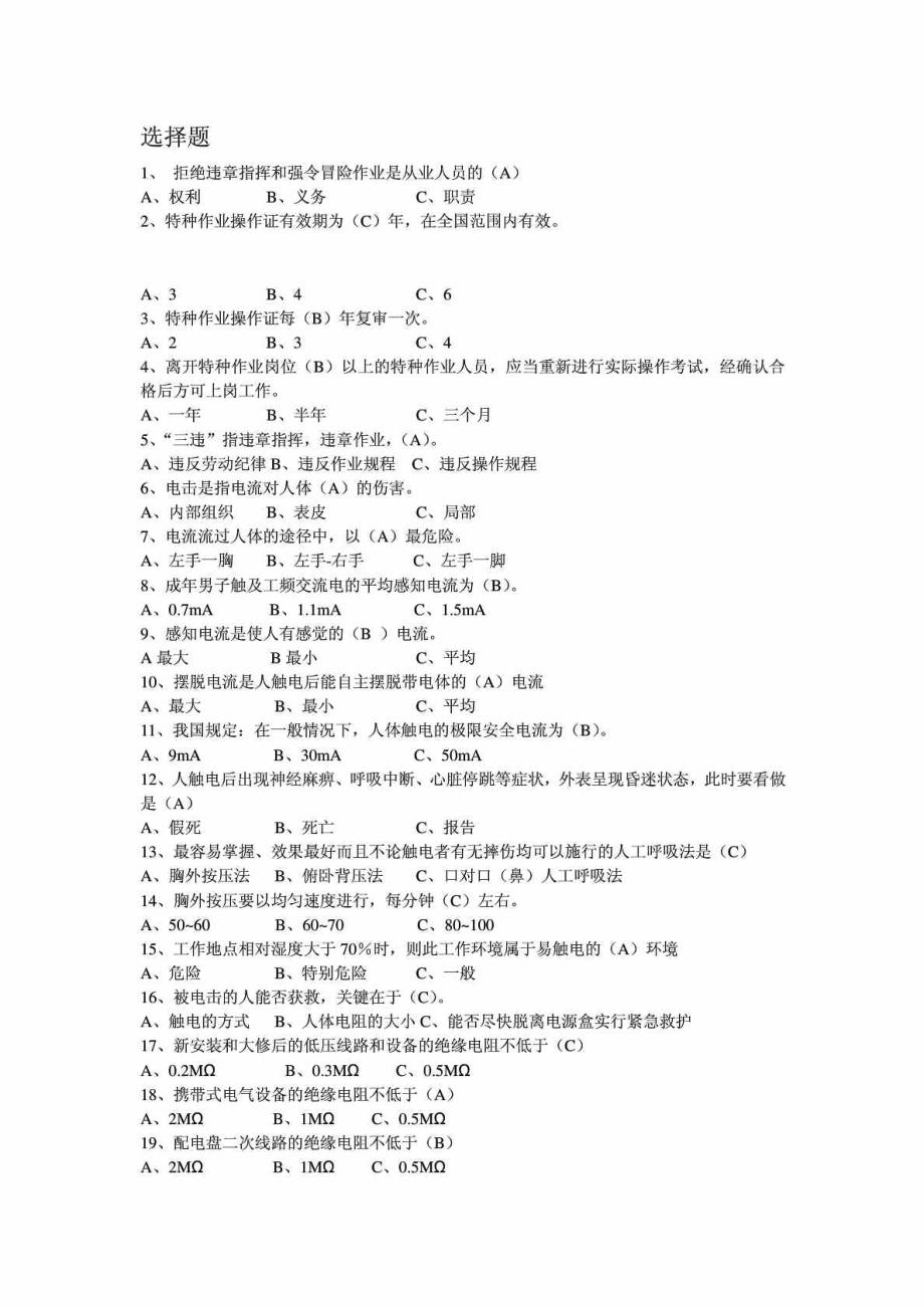 河北低压电工作业考试习题集初训2012版(第一部)_第1页