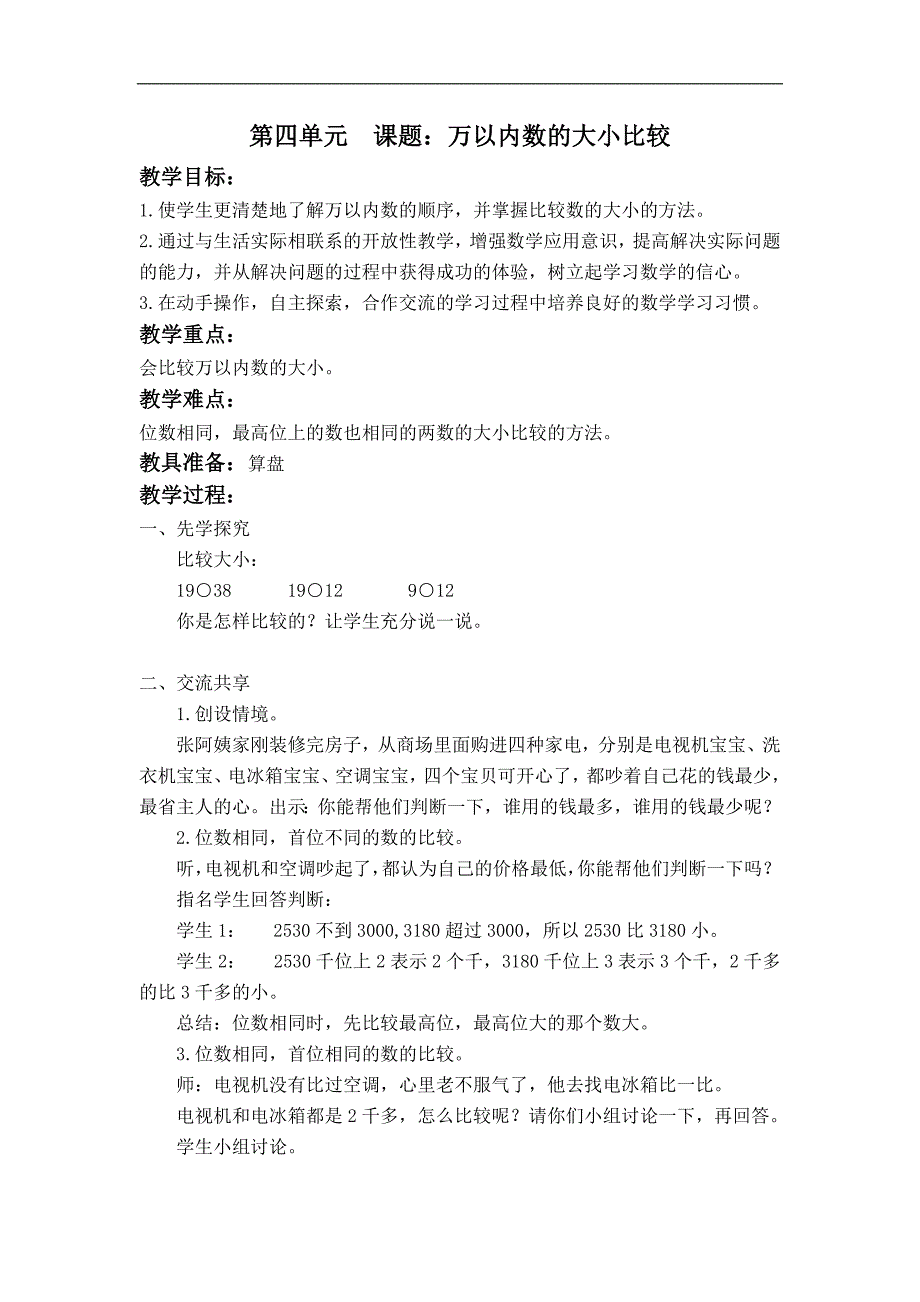 二年级数学下册教案：《万以内数的大小比较》（苏教版）_第1页