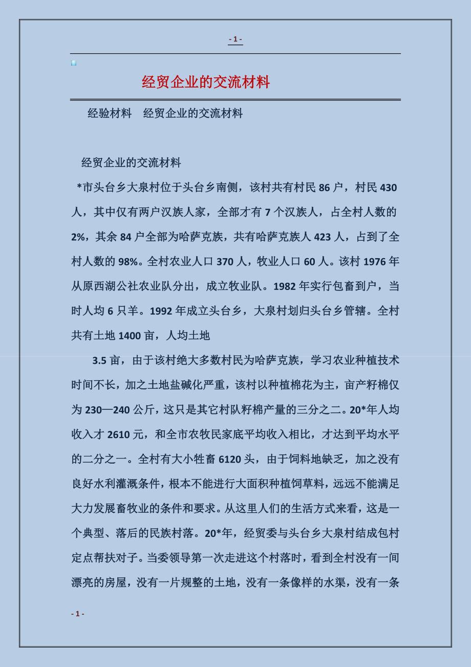 2018经贸企业的交流材料1_第1页