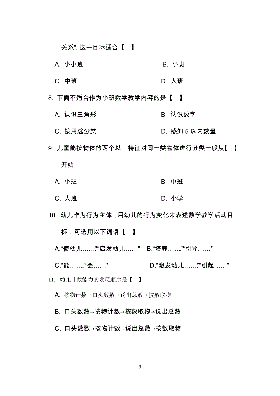 《学前儿童数学教育》函授试卷_第3页