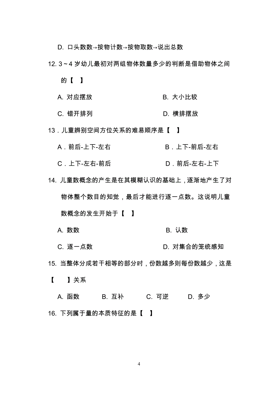 《学前儿童数学教育》函授试卷_第4页