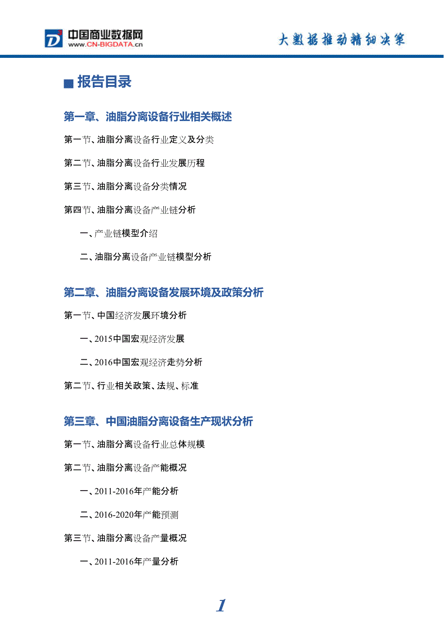 2017年油脂分离设备市场前景预测分析_第4页