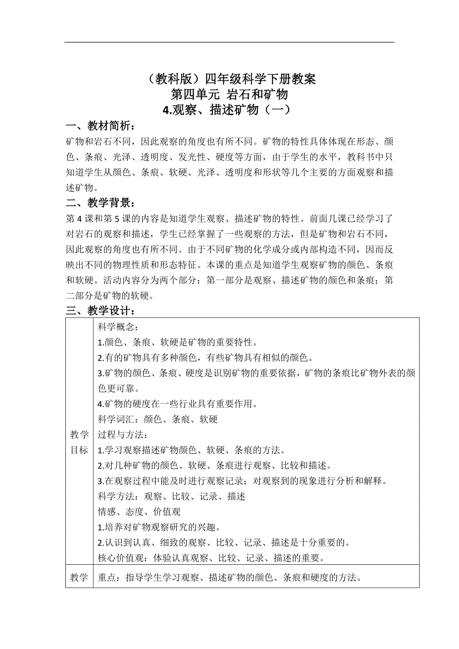 （教科版）四年级科学下册教案 观察、描述矿物（一） 4_第1页