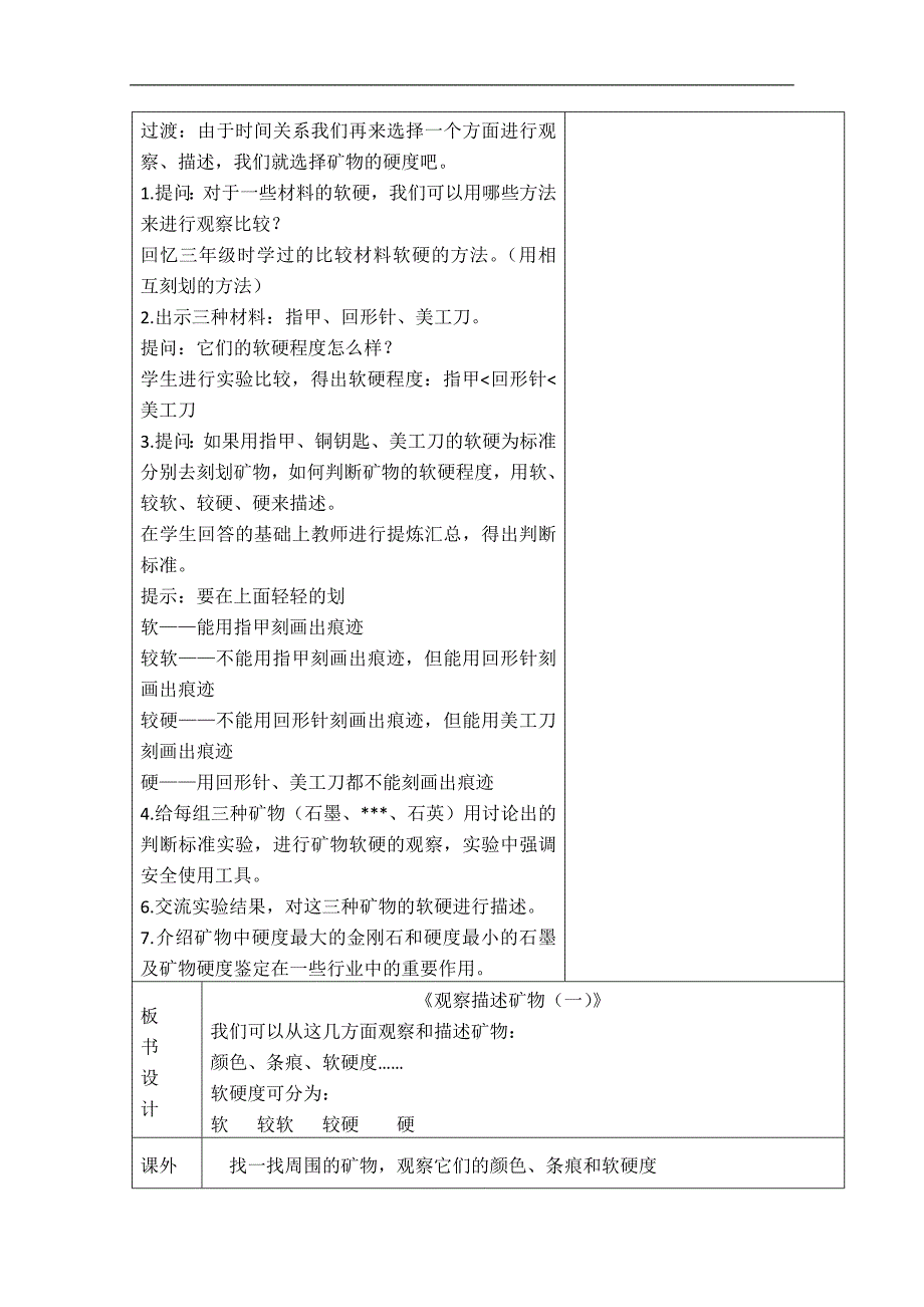 （教科版）四年级科学下册教案 观察、描述矿物（一） 4_第4页