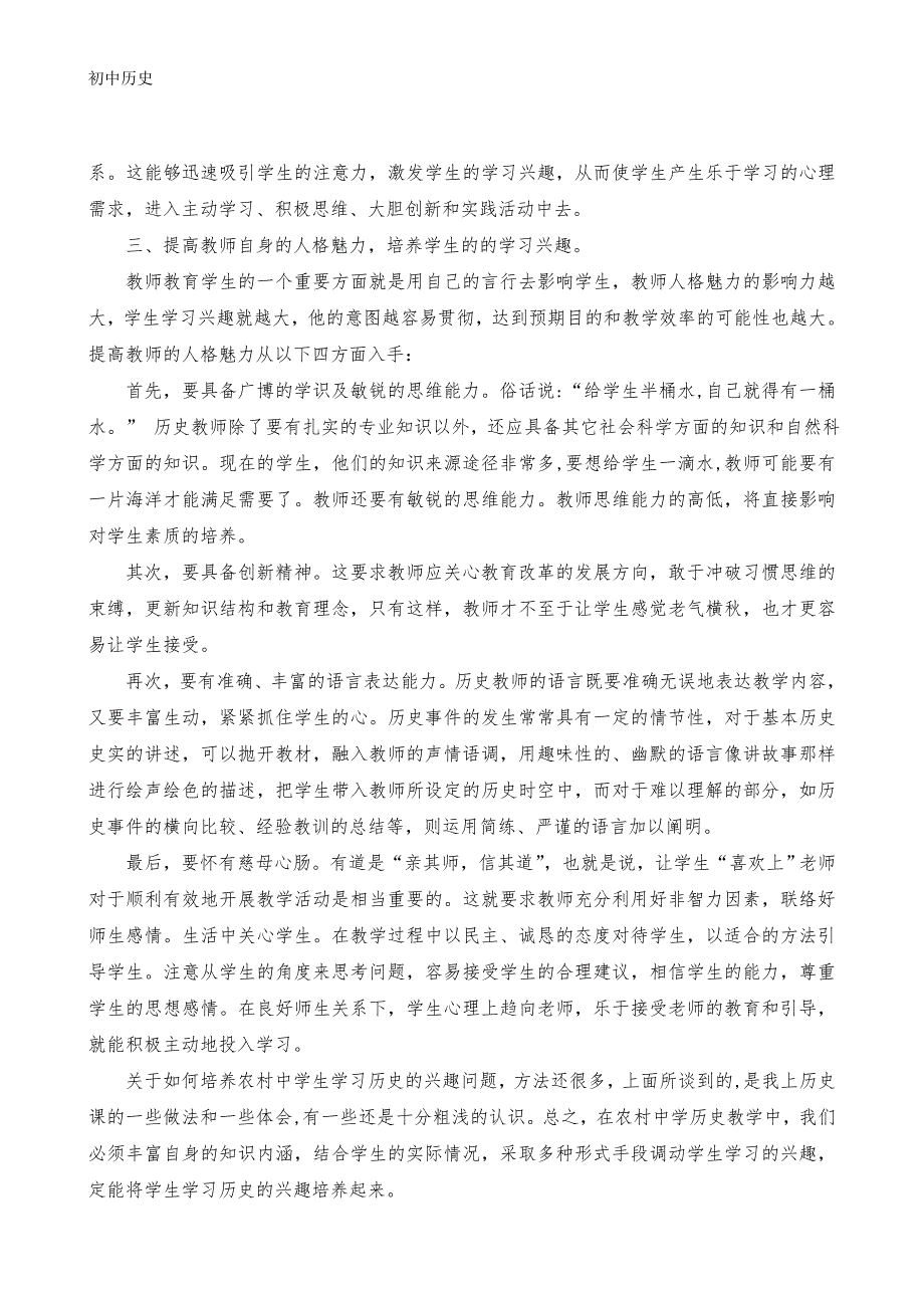 农村中学历史教学中学习兴趣的培养_第3页