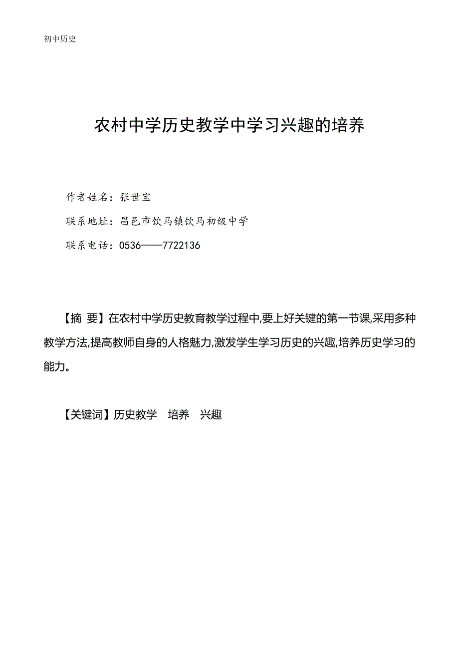 农村中学历史教学中学习兴趣的培养_第4页