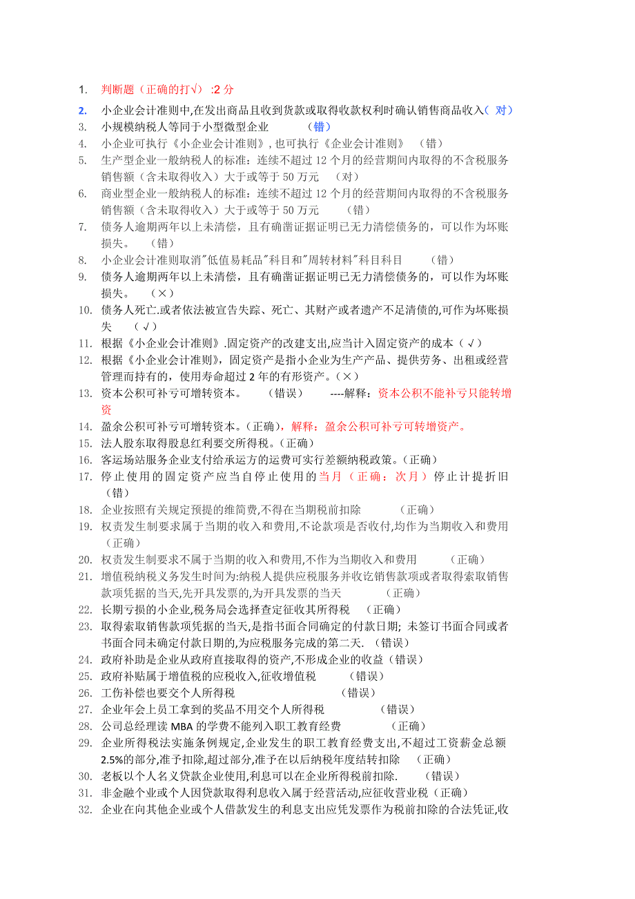 2014年小企业会计年审答案(准确版)_第1页