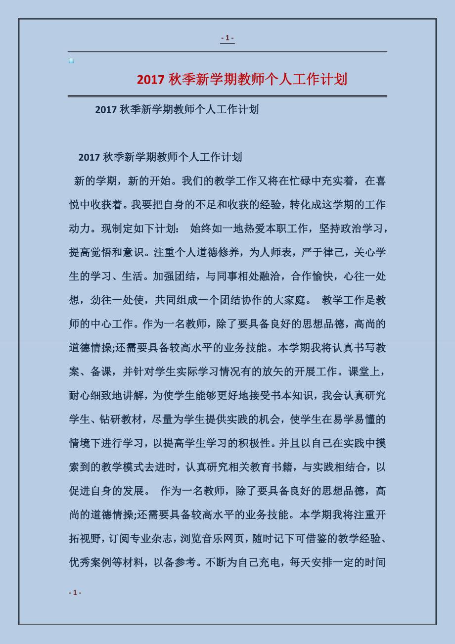 2018秋季新学期教师个人工作计划范本_第1页