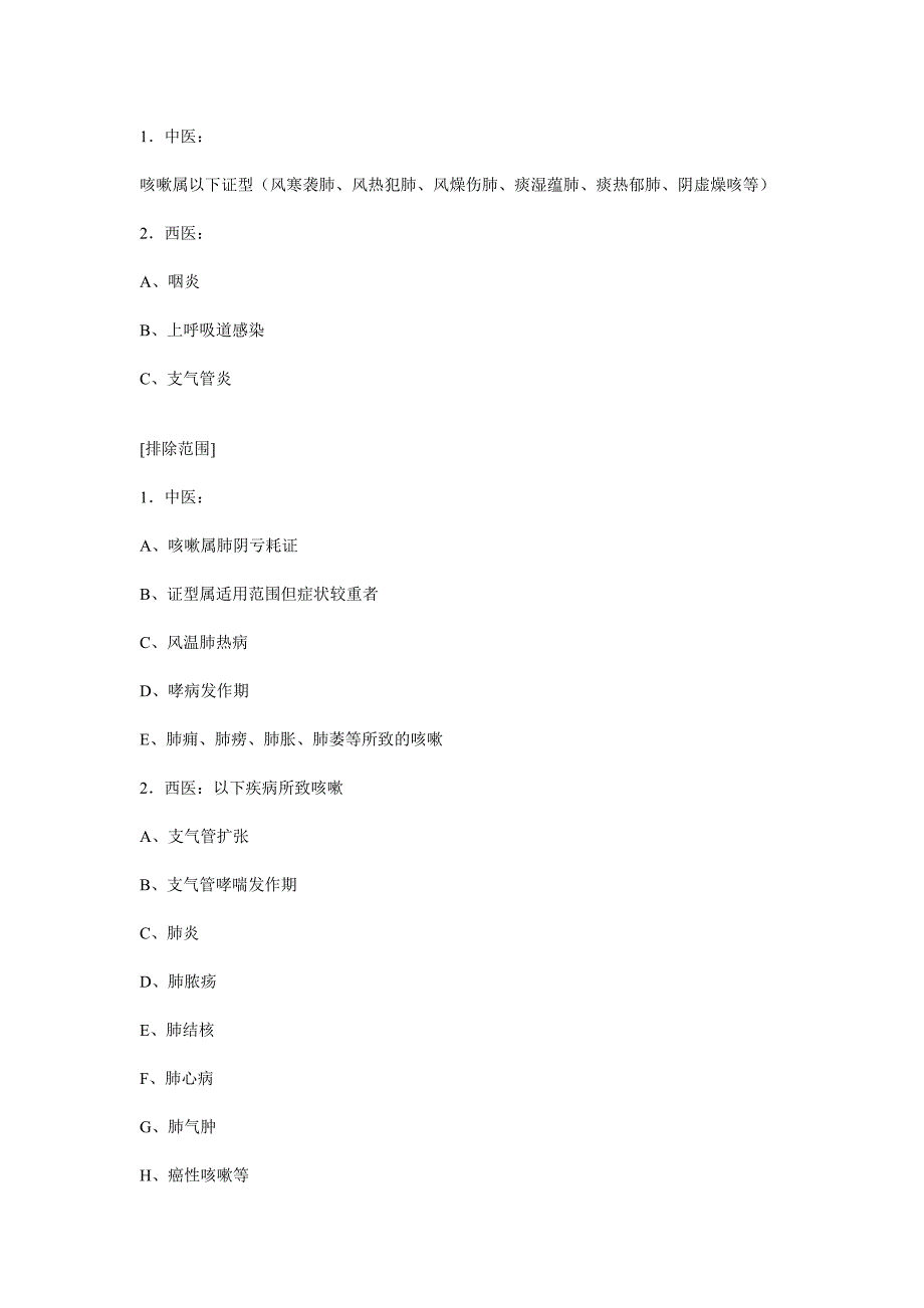 中成药非处方药适应症范围(征求意见稿)_第2页