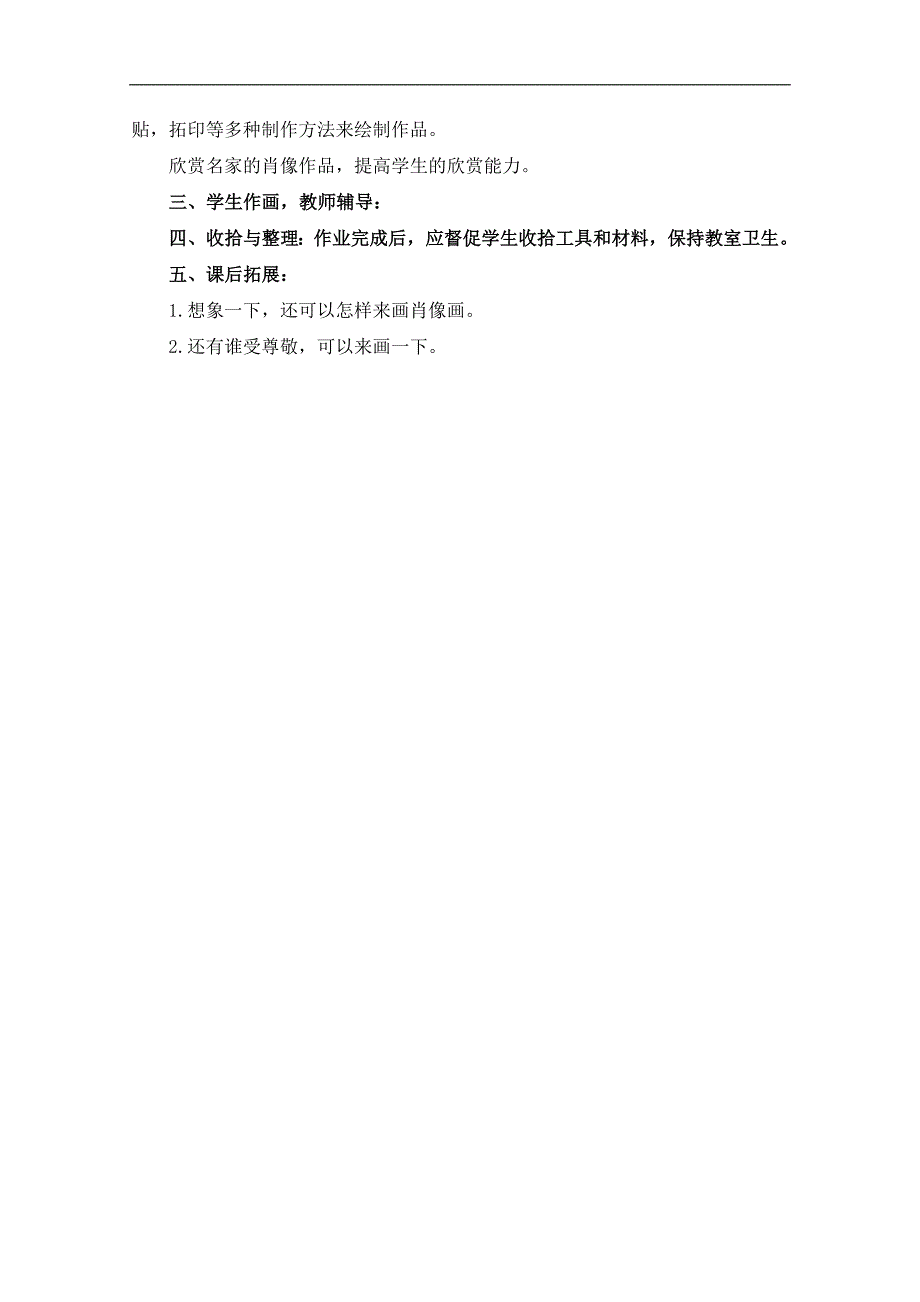 （人教新课标）三年级美术上册教案 最受尊敬的人 1_第2页