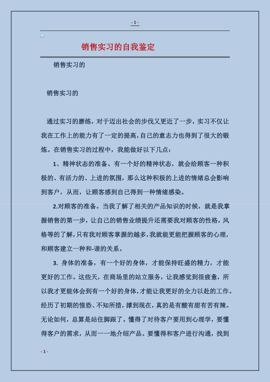 2018销售实习的自我鉴定_第1页