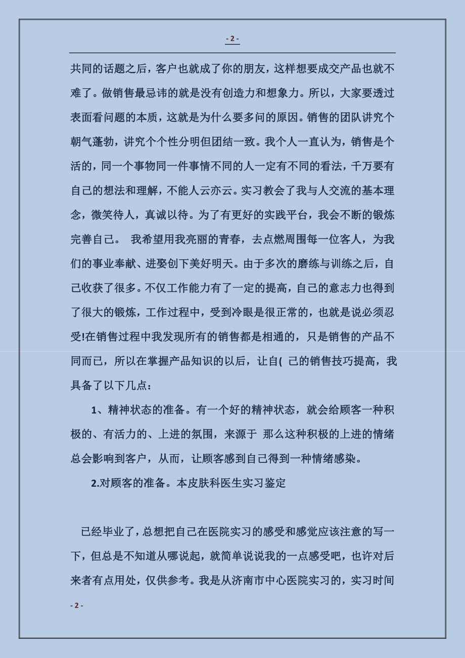 2018销售实习的自我鉴定_第2页