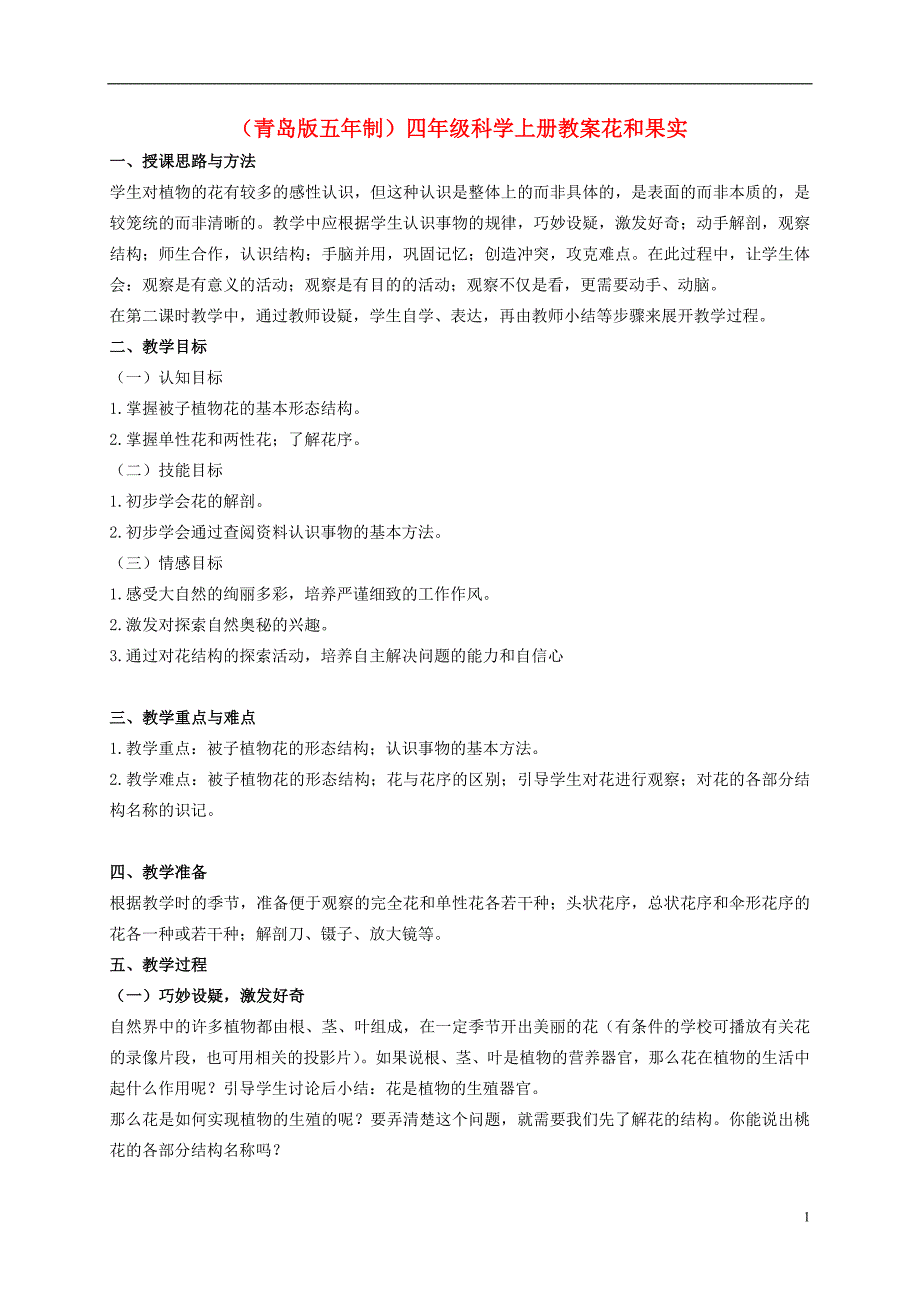 四年级科学上册 花和果实 1教案 青岛版五年制_第1页