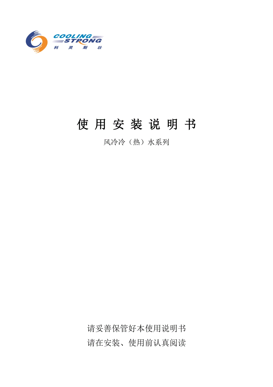 风冷冷(热)水66、100、132系列使用安装说明书_第1页