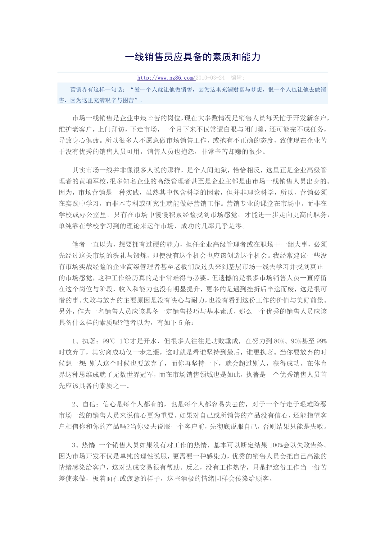 一线销售员应具备的素质和能力_第1页