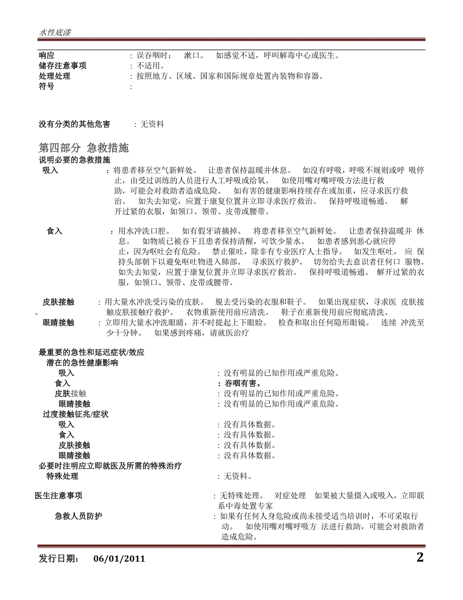 水性底漆安全数据表WD-002_第2页