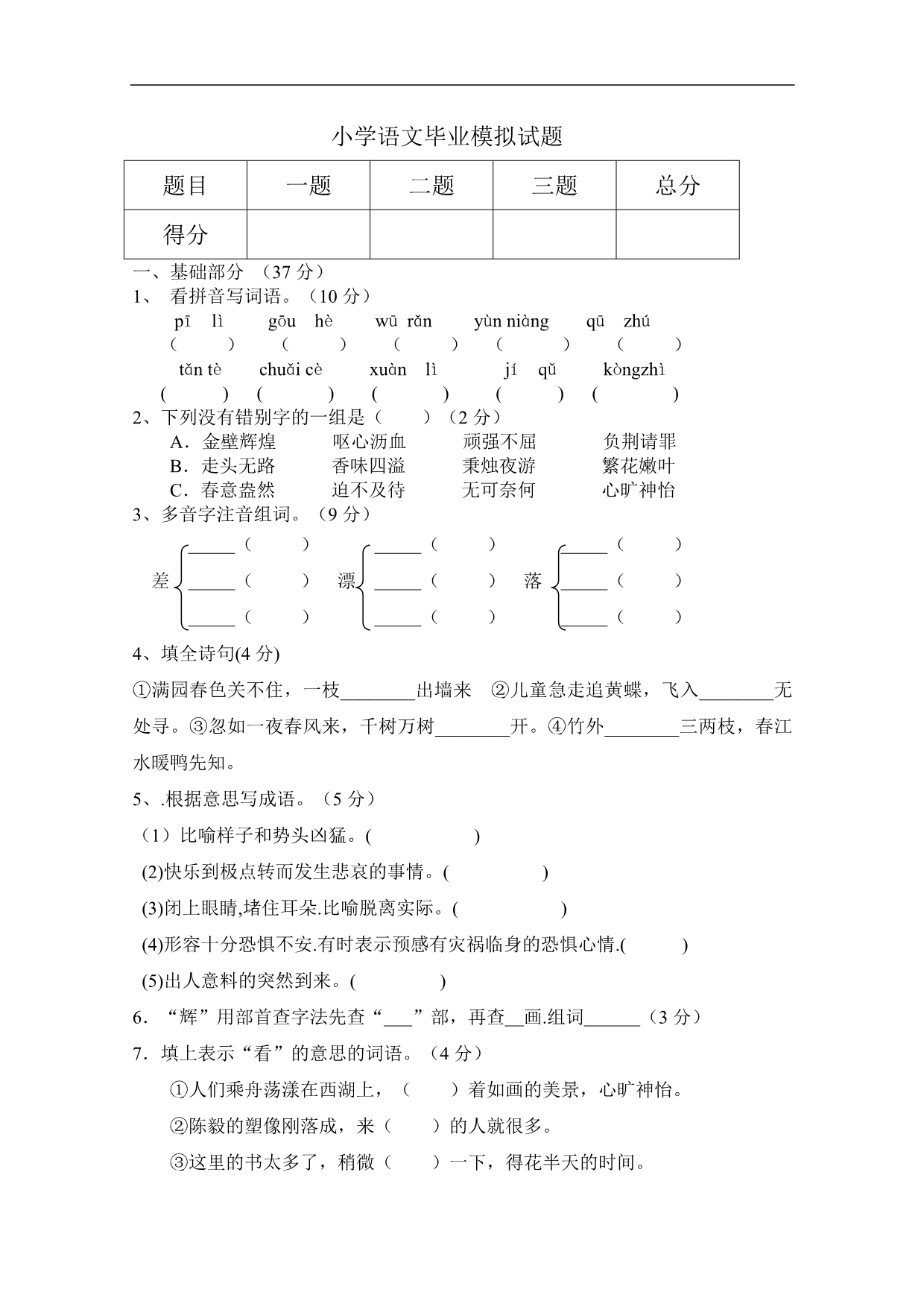 （语文S版）六年级语文下册毕业模拟试题_第1页