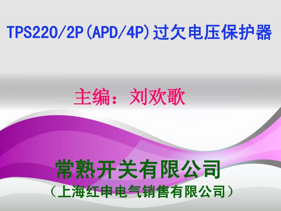 上海红申电气有限公司销售TPS220-40A,TPS200-50A单项过欠电压保护器APD-40A,APD-50A三相过欠电压保护器_第1页