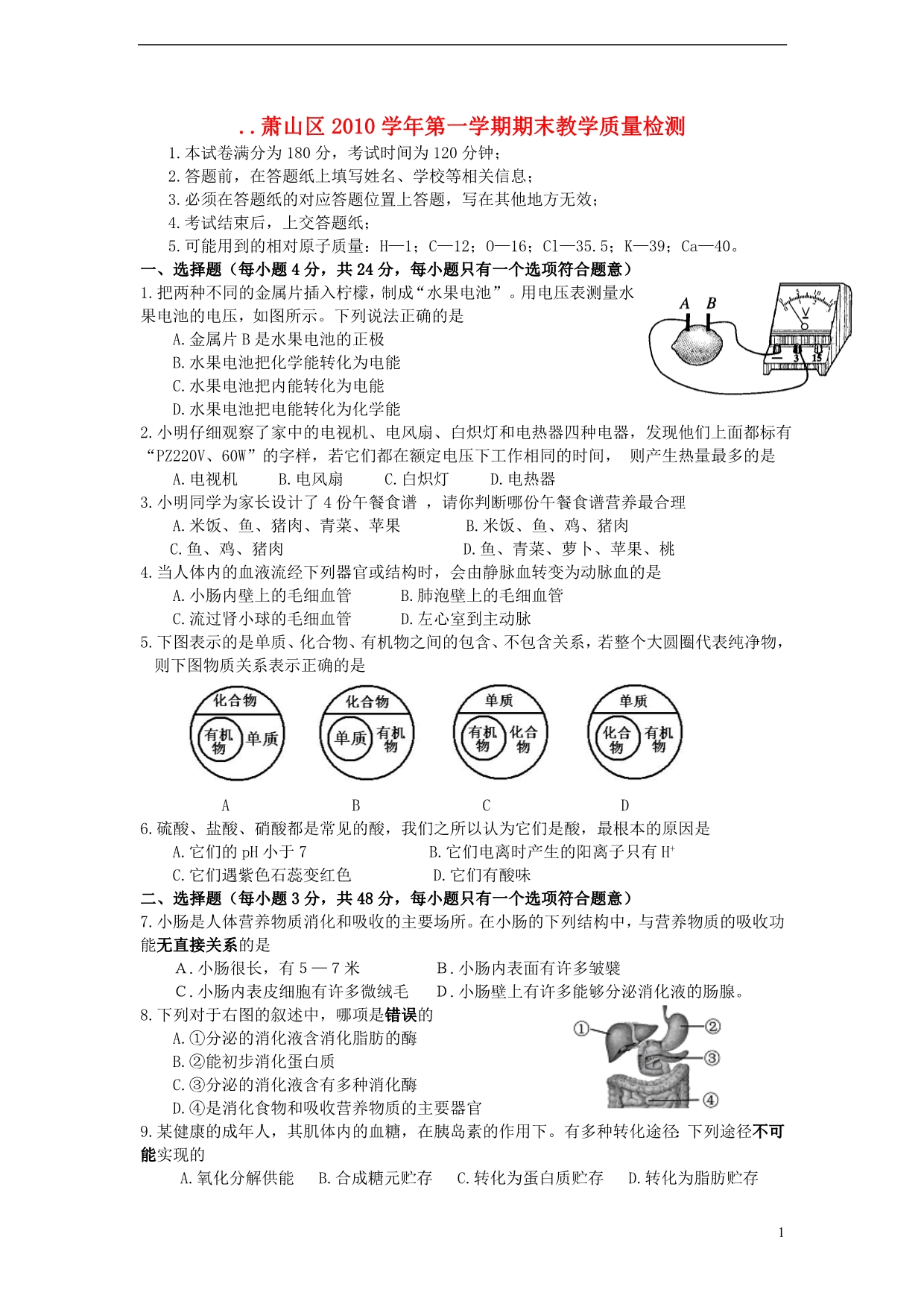 浙江省萧山区2010学年九年级科学第一学期期末教学质量检测_第1页