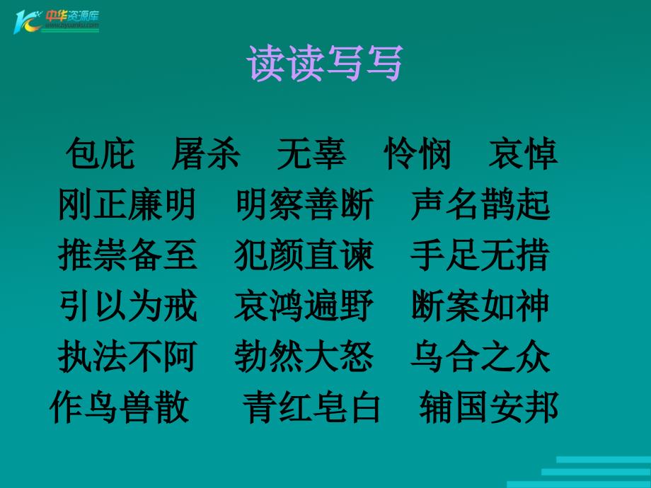 语文S版六年级下册《狄仁杰公正护法》ppt课件3_第3页