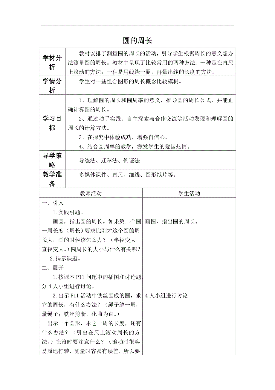 六年级上册数学北师大版教案 圆的周长_第1页