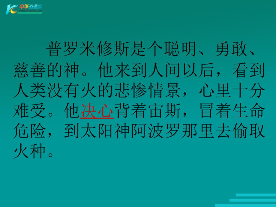 语文S版六年级下册《天上偷来的火种》ppt课件2_第2页