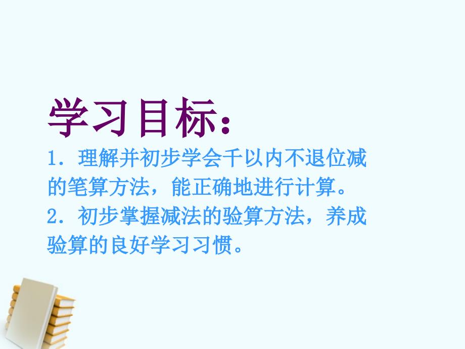 二年级数学下册 不退位减法 2课件 苏教版_第2页